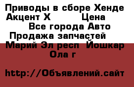 Приводы в сборе Хенде Акцент Х-3 1,5 › Цена ­ 3 500 - Все города Авто » Продажа запчастей   . Марий Эл респ.,Йошкар-Ола г.